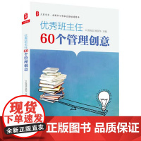 优秀班主任60个管理创意