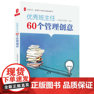 优秀班主任60个管理创意