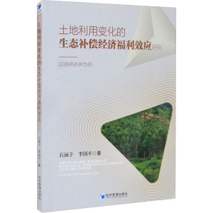土地利用变化的生态补偿经济福利效应研究——以退耕还林为例