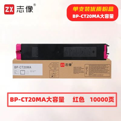 志像 BP-CT20MA大容量 打印量10000页 适用夏普SHARPBP-C2021X/C2021R/C2521R 粉盒 (计价单位:只) 红色