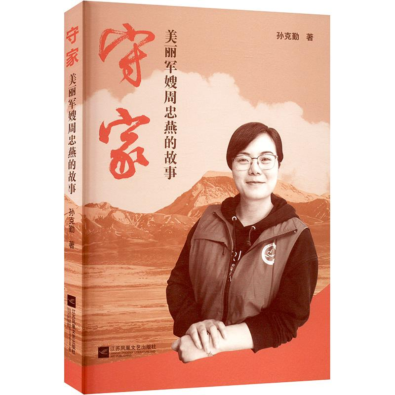 正版新书]守家 : 美丽军嫂周忠燕的故事孙克勤著9787559469809
