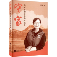 正版新书]守家 : 美丽军嫂周忠燕的故事孙克勤著9787559469809