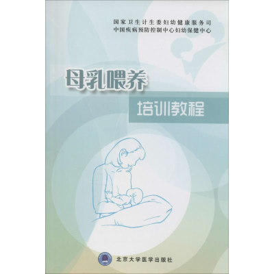 [M]母乳喂养培训教程-9787565907050