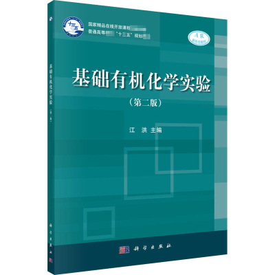 [M]基础有机化学实验(第2版)-9787030597199