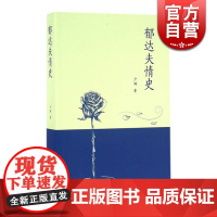 郁达夫情史 少鸿 著 文化人物 图书籍 上海书店 世纪出版