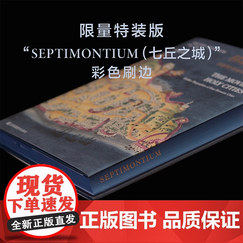 [限量刷边版]移动的圣城:四座欧亚城市的隐秘传记 图像志研究 跨文化艺术史研究 李军教授主编