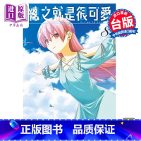 [正版] 漫画 总之就是很可爱8 畑健二郎 总之就是非常可爱 台版漫画书 尖端出版社中商原版