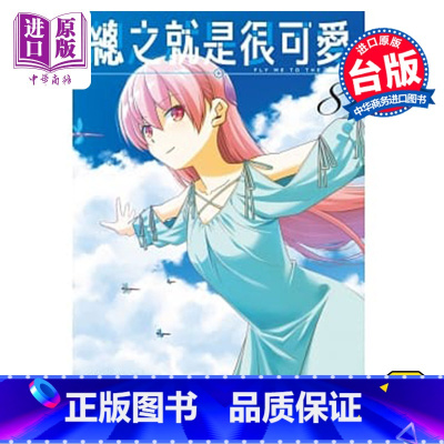 [正版] 漫画 总之就是很可爱8 畑健二郎 总之就是非常可爱 台版漫画书 尖端出版社中商原版