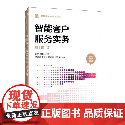 智能客户服务实务(微课版)9787115671646 崔婷 徐永红 人民邮电出版社