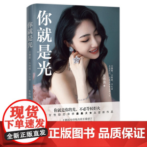 你就是光 璐璐著 给所有女性的人间清醒指南和自我成长改变人生的实战宝典 正版书籍 中国铁道出版社