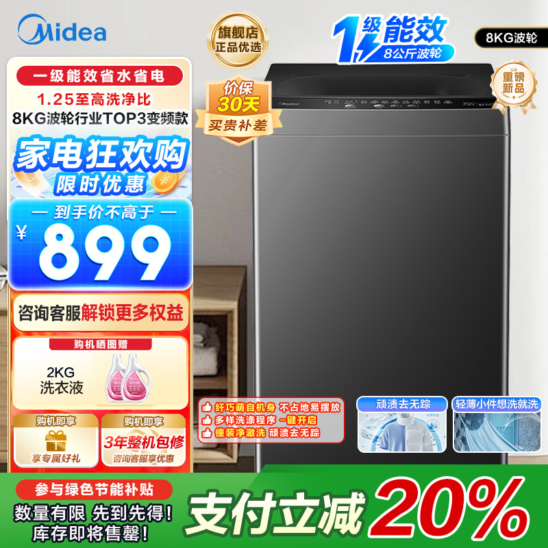 美的(Midea)全自动波轮洗衣机 家用8公斤大容量 MB80V36DT