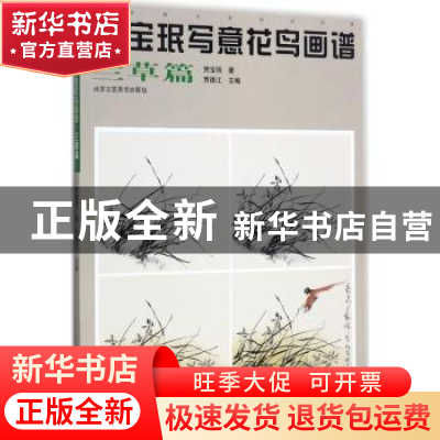 正版 贾宝珉写意花鸟画谱-兰草篇 贾宝珉著 北京工艺美术出版社 9