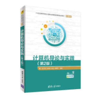 正版新书]计算机导论与实践(第2版)吕云翔 等9787302516279