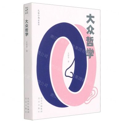 [N]大众哲学(青春版)/大家小书-9787200156461