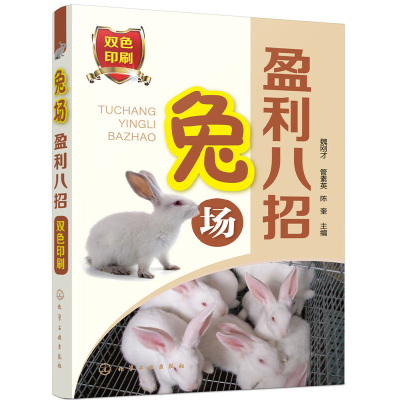 醉染图书兔场盈利八招97871224160