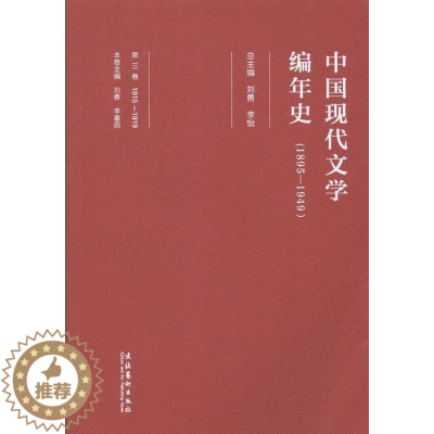 [醉染正版]正版 1895-1949-中国现代文学编年史-第三卷 刘勇 书店 文学理论基本问题 文化艺术出版社书籍