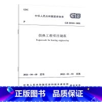 [正版]GB 55010-2021 供热工程项目规范 2022年01年01日实施 中国建筑工业出版社
