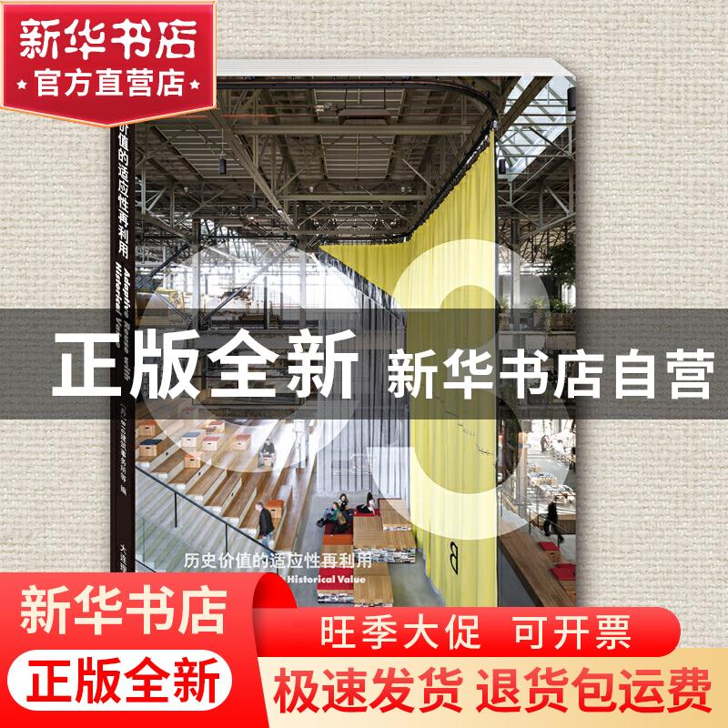 正版 历史价值的适应性再利用 编者:(丹麦)BIG建筑事务所|责编:张