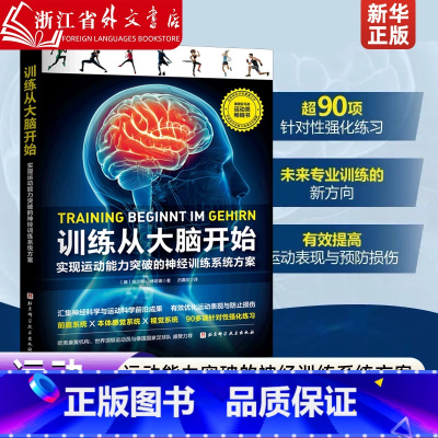 训练从大脑开始 [正版] 训练从大脑开始(实现运动能力突破的神经训练系统方案) 神经科学和运动训练结合 (德)拉尔斯
