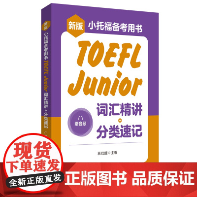 新版.小托福备考用书.TOEFL Junior词汇精讲+分类速记(赠音频)