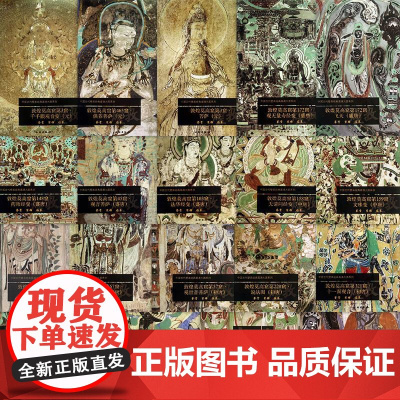 [19册可选]中国古代壁画经典高清大图系列·敦煌莫高窟 正版 工艺美术 文物出版社 唐元北周西夏敦煌莫高窟壁画鉴赏装