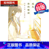 [正版] 轻小说 我想成为你的眼泪 台版轻小说 四季大雅 尖端 进口原版书 拓特原版