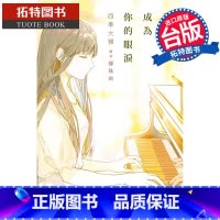 [正版] 轻小说 我想成为你的眼泪 台版轻小说 四季大雅 尖端 进口原版书 拓特原版