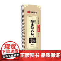 10007133-35-近距离临摹字卡(入门放大版)·宋徽宗瘦金体名帖十一种 湖南美术出版社