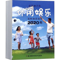 [M]2020年百科知识台历 农历庚子年 休闲娱乐 高档版-9787571003098