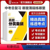 语文 全国通用 [正版]全品中考真题分类集训 语文数学英语物理化学 初中真题训练初三练习册中考总复习必刷真题考试模拟试卷