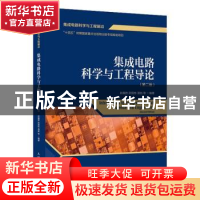 正版 集成电路科学与工程导论 赵巍胜,尉国栋,潘彪 人民邮电出版