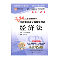 正版新书]2014年注册会计师考试应试指导及全真模拟测试(经济法