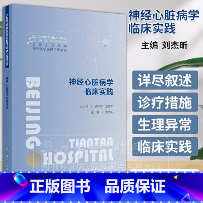 北京天坛医院神经医学临床工作手册 神经心脏病学临床实践 [正版]北京天坛医院神经医学临床工作手册 神经心脏病学临床实践
