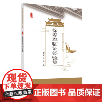 徐春军临证经验集 中医 中国中医药出版社 正版书籍