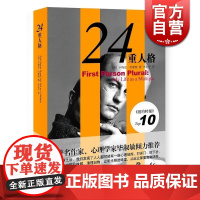 正版 24重人格 卡梅伦韦斯特著李永平译 教育心理学书籍 上海译文出版社