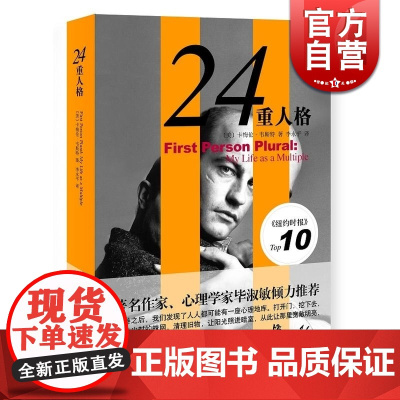 正版 24重人格 卡梅伦韦斯特著李永平译 教育心理学书籍 上海译文出版社