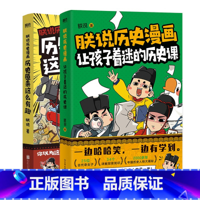 [全2册]朕说历史漫画 [正版]全2册朕说历史漫画:让孩子着迷的历史课+历史原来这么有趣 知识详解2000多年的中国史磨
