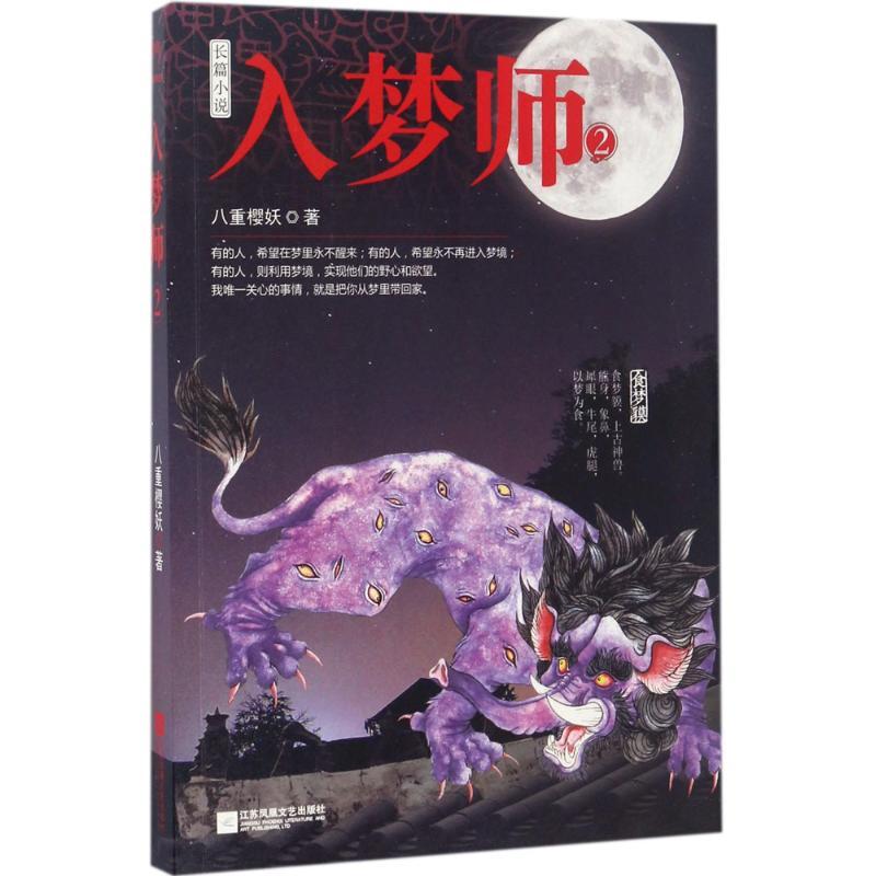 正版新书]入梦师(2)八重樱妖9787539983783