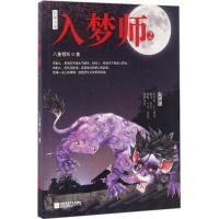 正版新书]入梦师(2)八重樱妖9787539983783