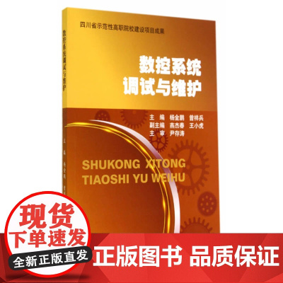 数控系统调试与维护