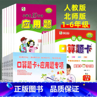 [上册北师版3本]口算题卡+应用题 小学六年级 [正版]小学口算题卡+应用题专项训练一二三四五六年级上下册人教北师大版小