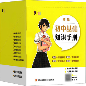 [M]精编初中基础知识手册(全9册)-9787573603364