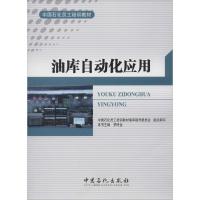 正版新书]油库自动化应用无 著9787511416650