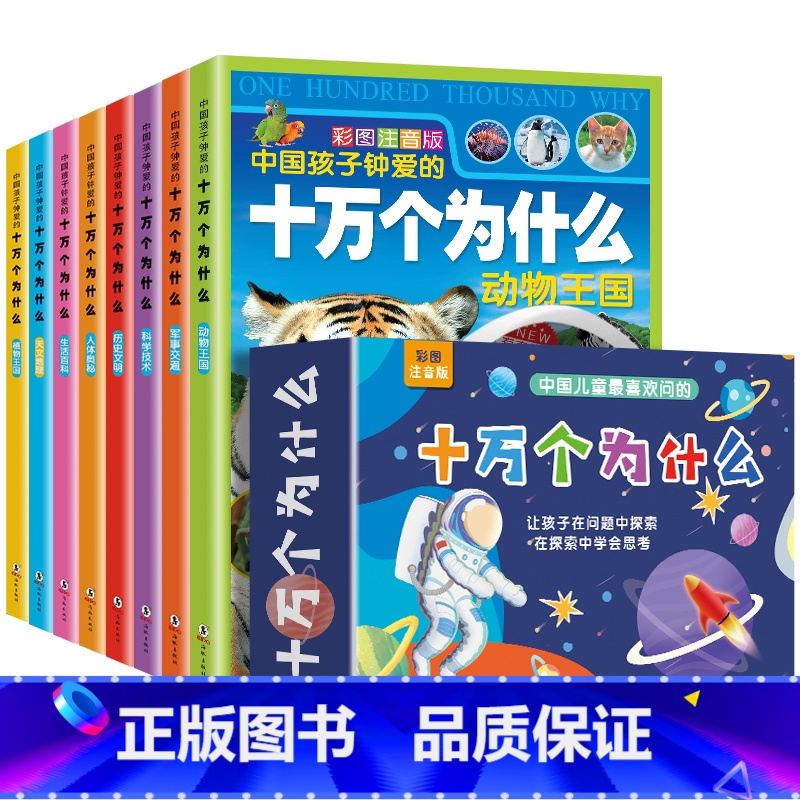 十万个为什么[全套8册 - 礼盒装] [正版]儿童百科全书8册礼盒装 中国少年儿童趣味百科全书注音版小学生课外阅读书籍