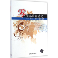 [M]零起点学办公自动化-9787302378068