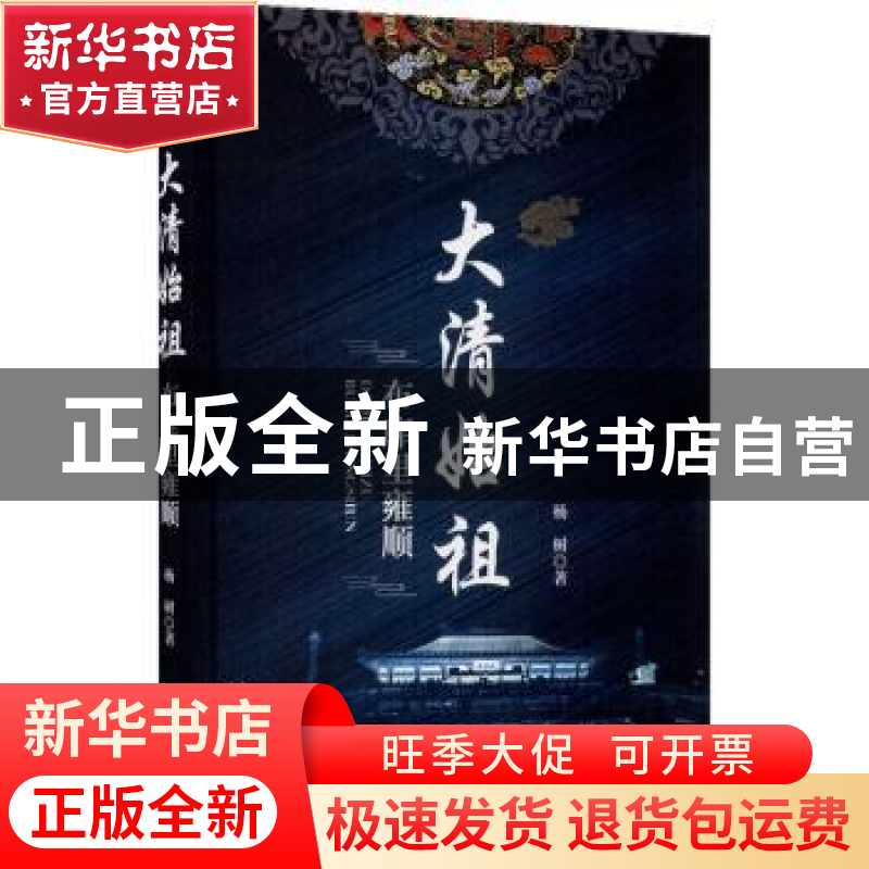 正版 大清始祖(布库里雍顺)(精) 杨树 中国文史出版社 9787520520