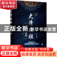 正版 大清始祖(布库里雍顺)(精) 杨树 中国文史出版社 9787520520