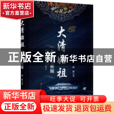 正版 大清始祖(布库里雍顺)(精) 杨树 中国文史出版社 9787520520