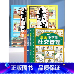 [5册]漫画素书+小学生自我管理 [正版]抖音同款漫画智慧奇书素书全2册漫画版黄石公著中国传统文化国学经典古今参透人生智