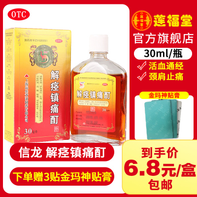信龙解痉镇痛酊30ml*盒活血通经止痛颈腰腿肩疼痛损伤